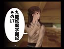 【九龍妖魔學園紀】ロマンのある青春が欲しくて実況　vol.17