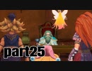 【聖剣３】リメイク　懐かしさを噛みしめながらプレイ_part２５