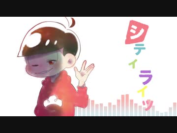 【おそ松さん人力＋手描き】CiTy LiGhTs【松野おそ松】