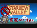 【Stardew Valley1.4 ゆっくり実況】クワなどいらぬ！！その３７