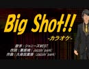 【ニコカラ】Big Shot!!【off vocal】