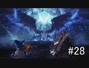 【実況】独りで狩りつくすMHWI [part28]