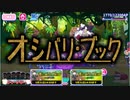 【おそ松さん】へそくりウォーズ "オシバリ・ブック"マジヤバ＆ふつう攻略
