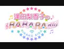 逢田梨香子のRARARAdio #57 (2020/05/24)