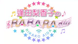 逢田梨香子のRARARAdio #57 (2020/05/24)