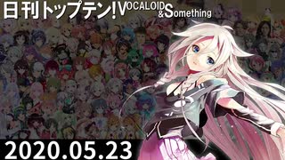 日刊トップテン！VOCALOID＆something【日刊ぼかさん2020.05.23】