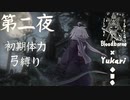 【Bloodborne】弓で獣に挑むなど、なのですか？ 第二夜