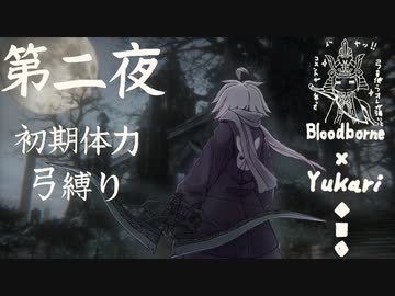 【Bloodborne】弓で獣に挑むなど、なのですか？ 第二夜