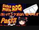 【スーパーマリオRPG】汚いパンツをはいたマリオ part7【ゆっくり実況】