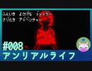#8 【アンリアルライフ】ハルが偽者？どういう事だろう【穏やかゲーム実況】