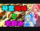 琴葉姉妹の今日のたくのみっ！part.2