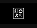 最後に感情爆発して crash【歌ってみた】