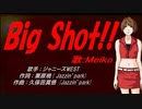 【MEIKO】Big Shot!!【カバー曲】