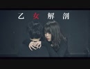 【ここあ×るはるは】乙女解剖　踊ってみた
