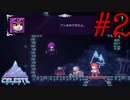 【Celeste】もう1人の私！！#2