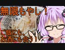 【VOICEROIDキッチン】簡単に作れる！無限もやしを作ってみた！