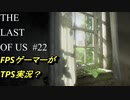 #22　【ホラー】　FPSゲーマーがTPS実況？　「THE LAST OF US」