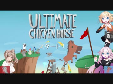[Ultimate Chicken Horse] IAONEささらのUltimate Chicken Horse [CEVIO実況]