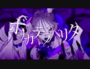 【初投稿】ボッカデラベリタ歌ってみた by 水怜