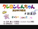 失敗すると残りのしんのすけの数が 1 人減るゲーム　Part おまけ