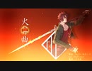 【人力刀剣乱舞】火葬曲(Retake)【御手杵】
