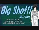 【PIKO】Big Shot!!【カバー曲】