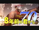 【実況】8年前の君から　第七十陣【進撃の巨人2 FB】