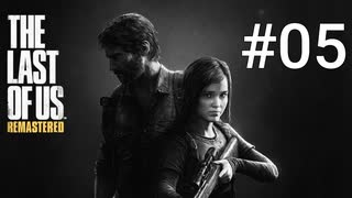 ホラゲーが苦手な関西人のホラゲー実況【THE LAST OF US】#05