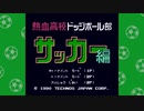 バカップルが色褪せぬ名作くにおくんを初見実況～＃4サッカー編