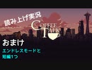 【コーヒートーク】あなたの作業用BGMになれたら嬉しい【part16】