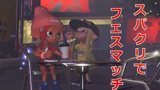 【プレイ動画】スパッタリークリアでフェスマッチ【ウデマエX】