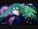 【初音ミク】純情花火【オリジナル】