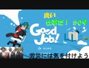 【GoodJob!】良い品質はいい仕事から生まれるらしいよ part９