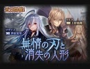 【神バハ】 無情の刃と消失の人形