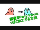 【AviUtl】画像をパーティパロットっぽく加工するやり方