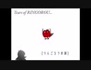 りんごろうの涙 [ Short ver ]