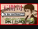 天開司 To Be continued 傑作選 #５
