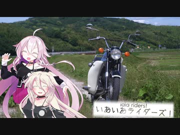 【CeVIO車載】いあいあライダース！【IA車載】