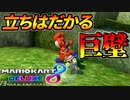 【マリオカート8DX】頭文字G-最強最速伝説-Stage6【Wall】