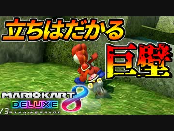 【マリオカート8DX】頭文字G-最強最速伝説-Stage6【Wall】
