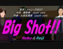 【Reiko＆Reiji】Big Shot!!【カバー曲】