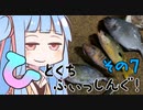 【琴葉週末】ひとくちふぃっしんぐ！まとめの７！【釣行記】