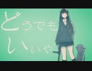 【優優しく】どうでもいいや　歌ってみた【ゆの】