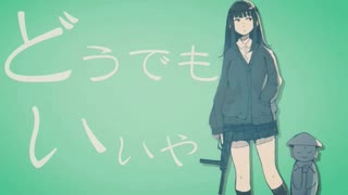 【優優しく】どうでもいいや　歌ってみた【ゆの】