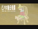 今日のまひるさん 『ピノキオ後日奇譚』