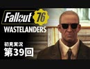 【WASTELANDERS】Fallout76 第39回【初見実況】