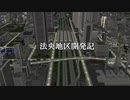 【A列車で行こう9Ver.5.0】法央地区開発記第4話