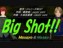 【Masayo＆Masao】Big Shot!!【カバー曲】