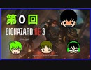 『4人バイオハザード RE:3 』生放送⓪