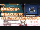【切り抜き】楠栞桜から皆へ、麻雀のアドバイスとリスナーさんに気を付けてほしい